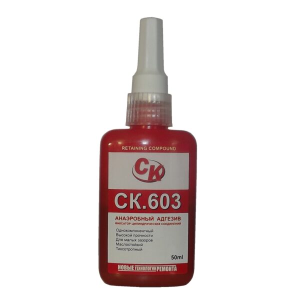 СК.603 Анаэробный фиксатор цилиндрических и резьбовых соединений общего назначения и высокой прочности, текучий (низкой вязкости)