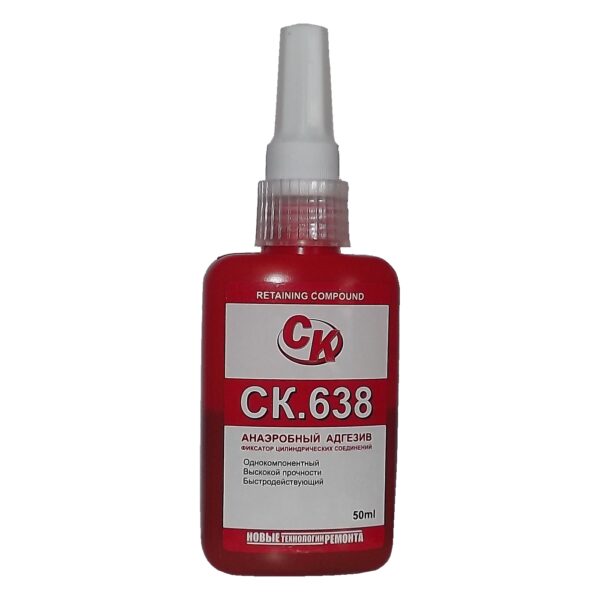 СК.638 - Анаэробный фиксатор цилиндрических соединений высокой прочности быстрой полимеризации (CK-638)
